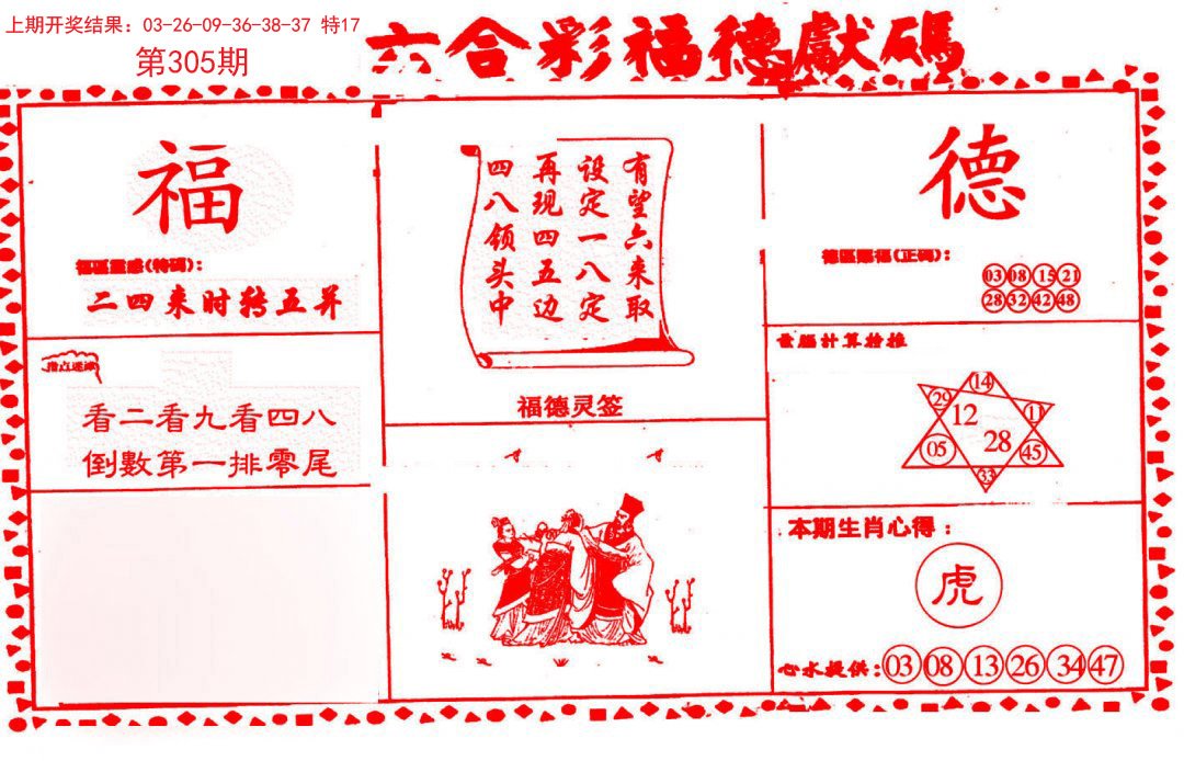 2024305期德福献码(信封)