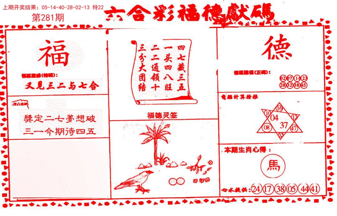 2024281期德福献码(信封)