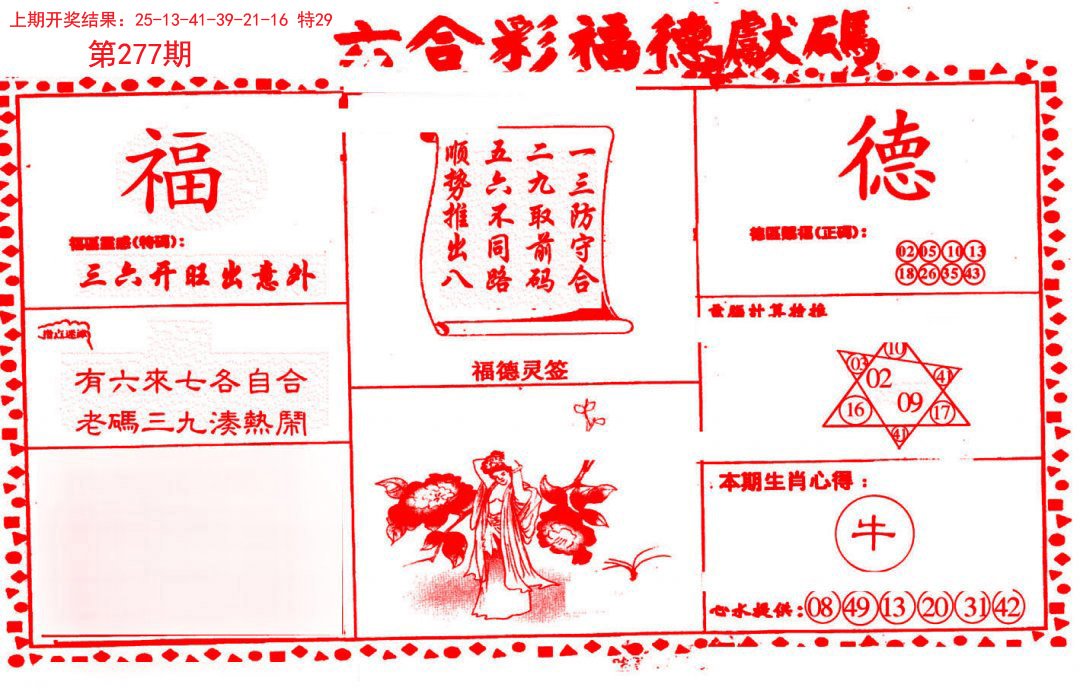 2024277期德福献码(信封)