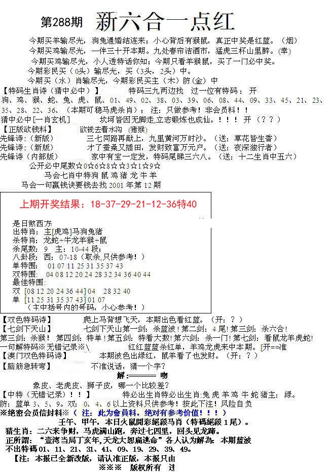 2024288期六合一点红A