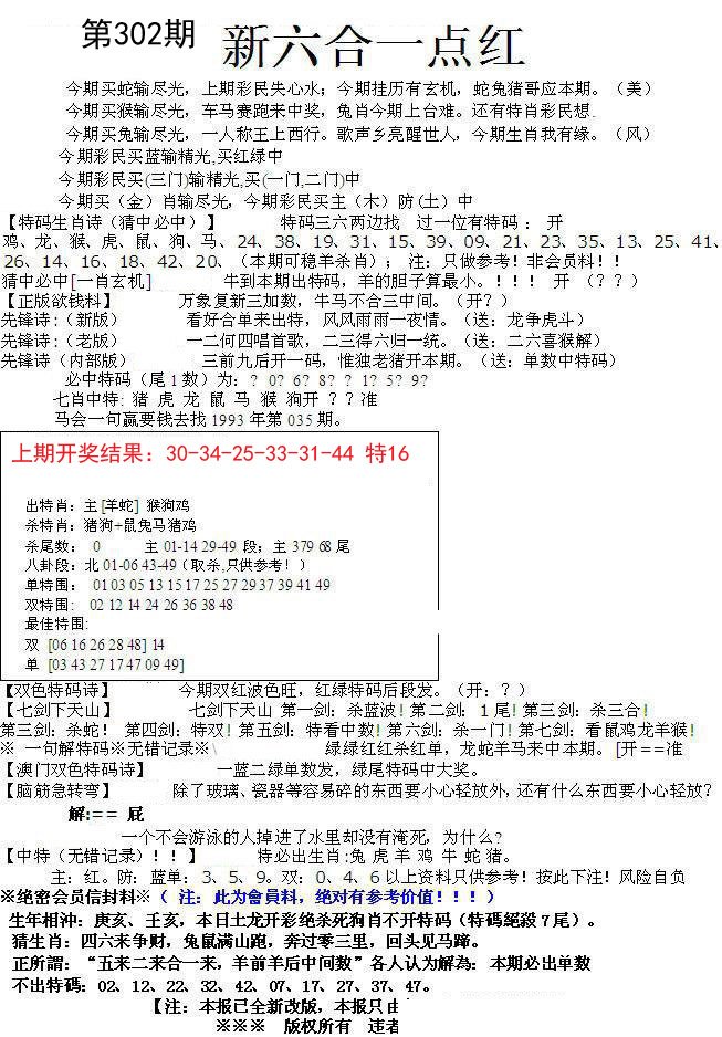 2024302期六合一点红A