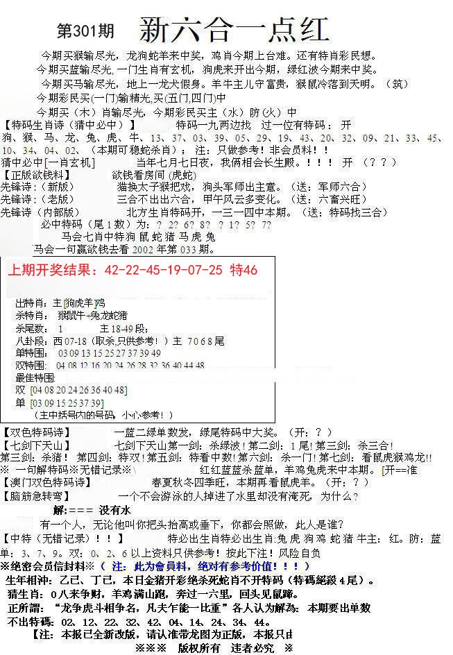 2024301期六合一点红A