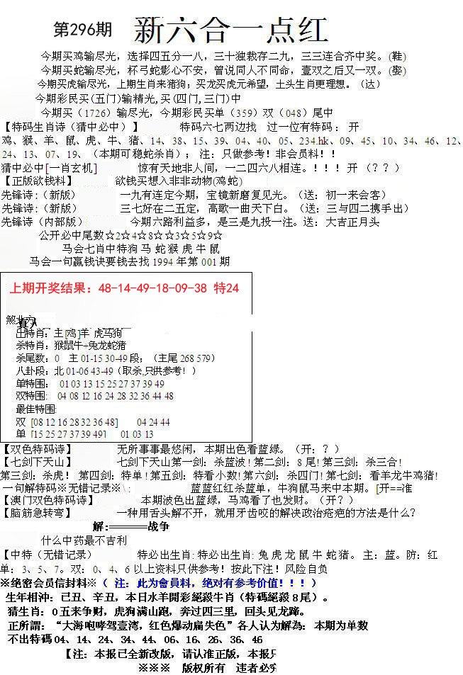 2024296期六合一点红A