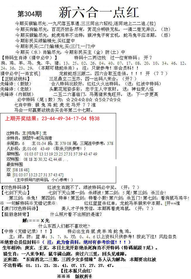 2024304期六合一点红A