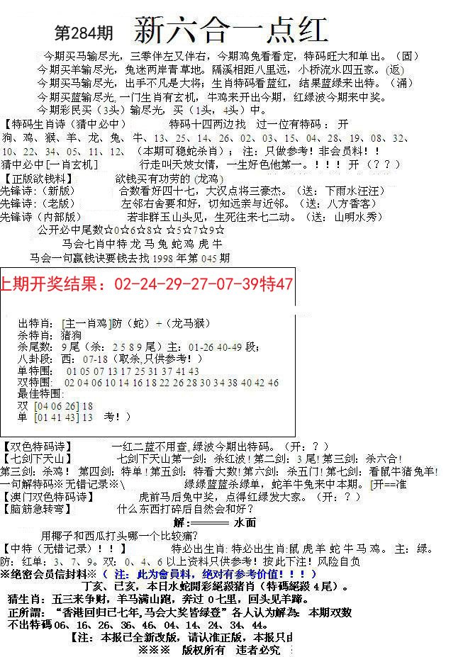2024284期六合一点红A