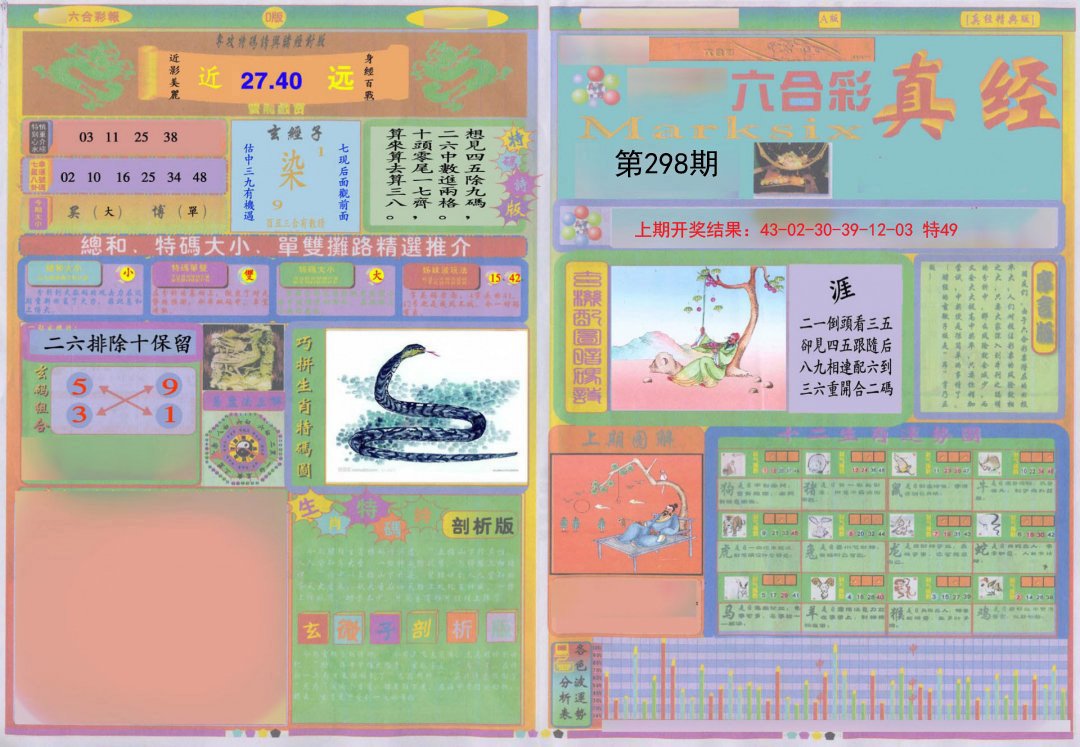 2024298期真经A