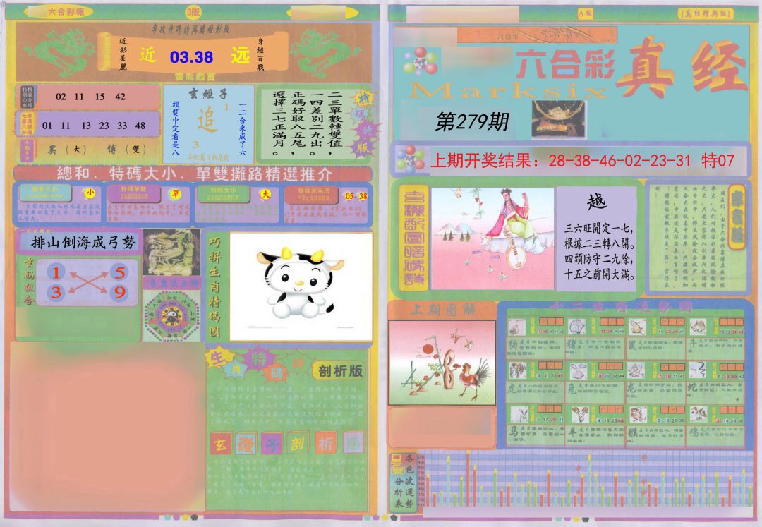 2024279期真经A