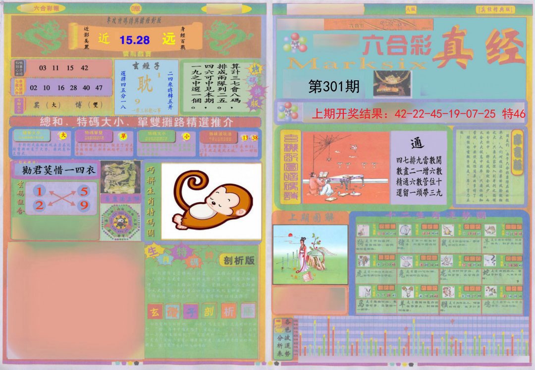 2024301期真经A