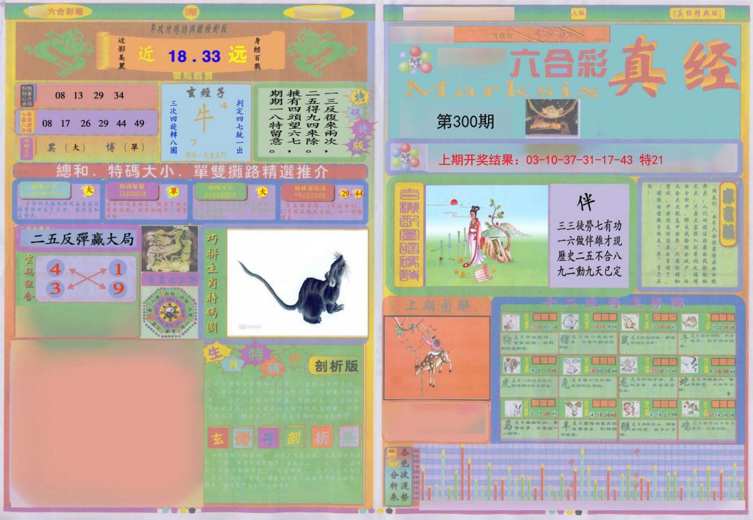 2024300期真经A