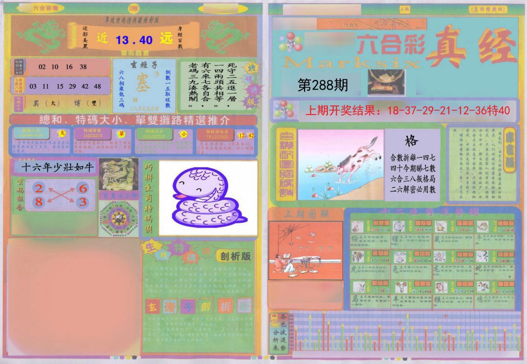 2024288期真经A