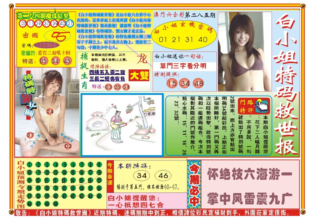 2024285期白小姐特码救世A