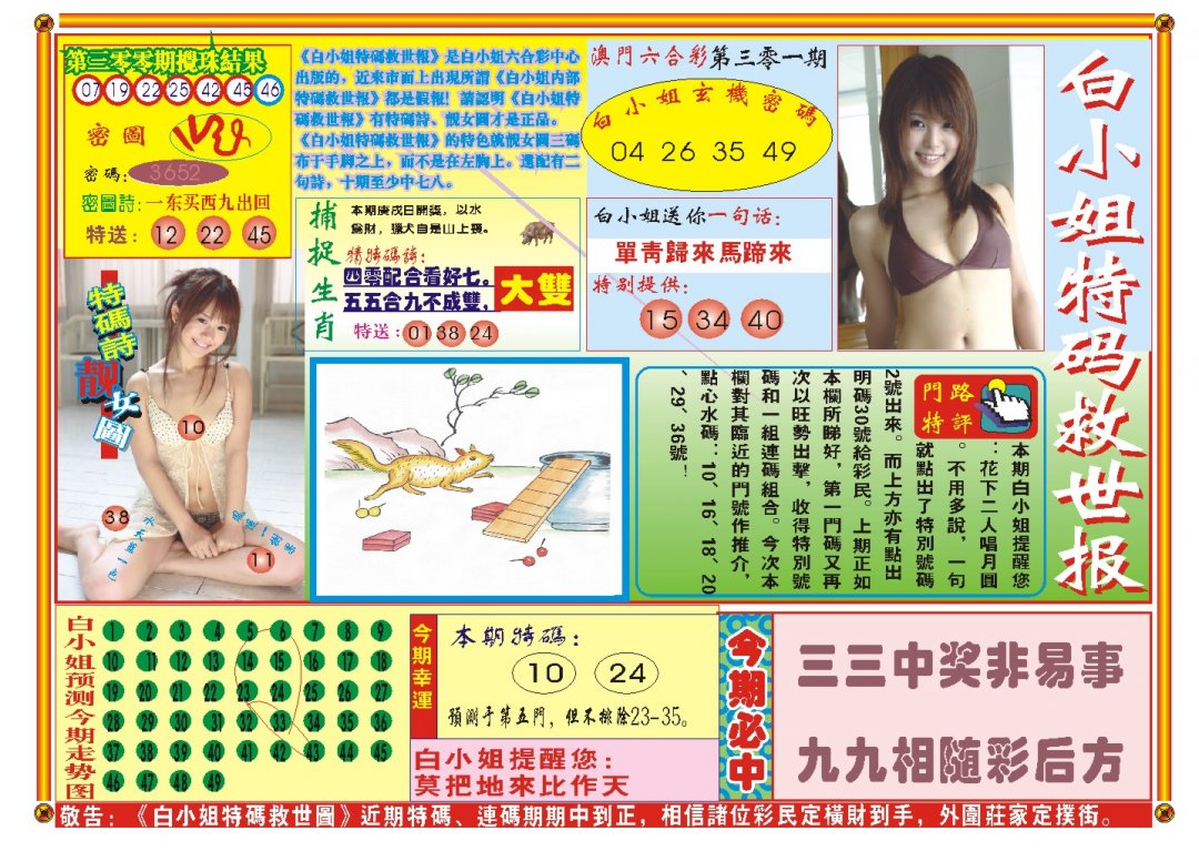 2024301期白小姐特码救世A
