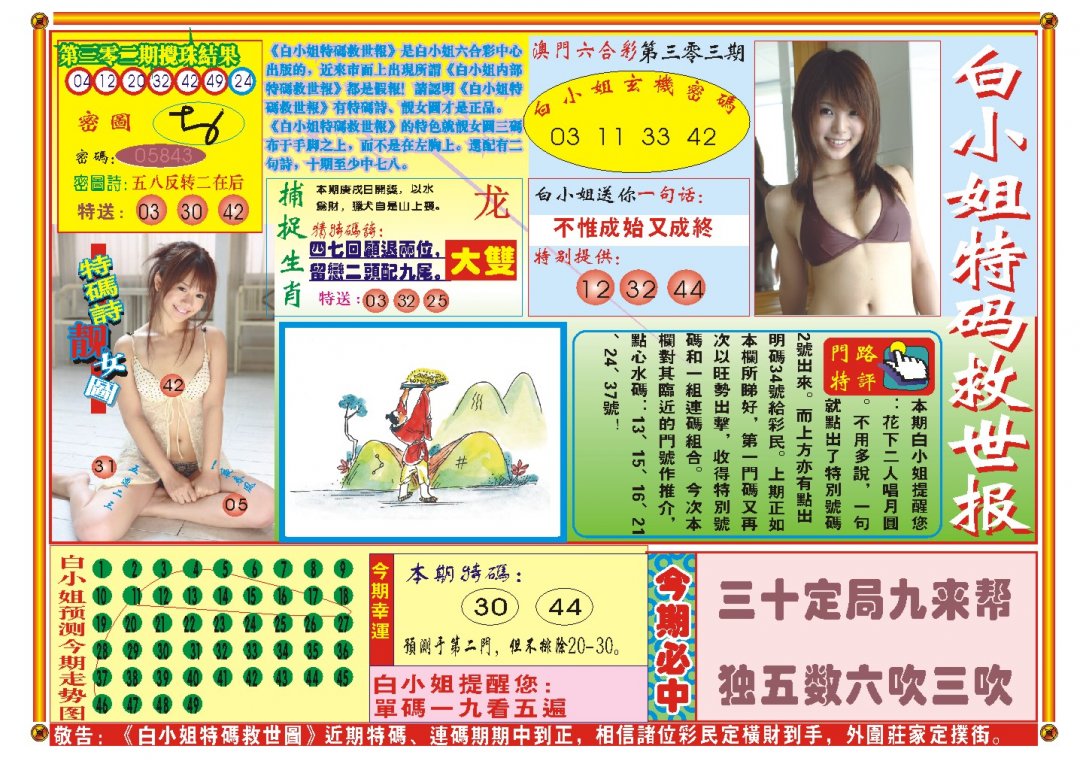 2024303期白小姐特码救世A
