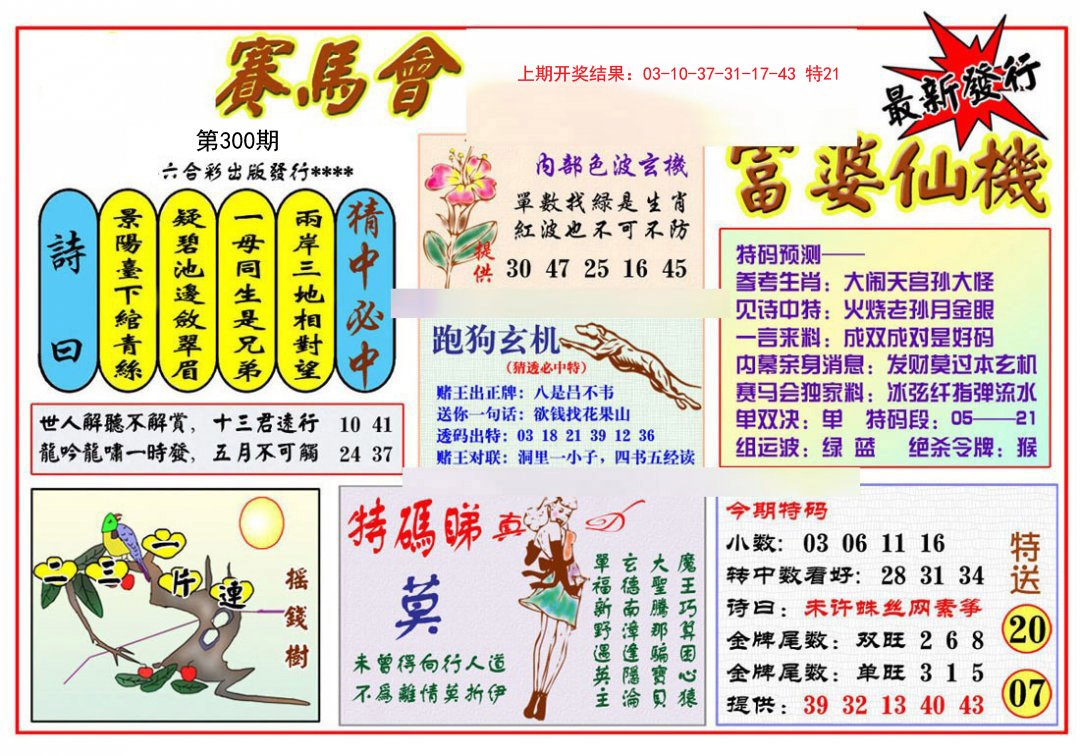 2024300期富婆六合仙机