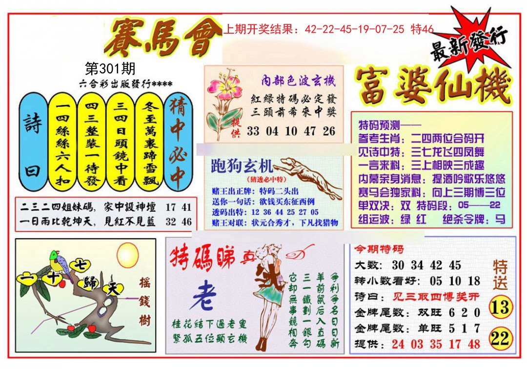 2024301期富婆六合仙机