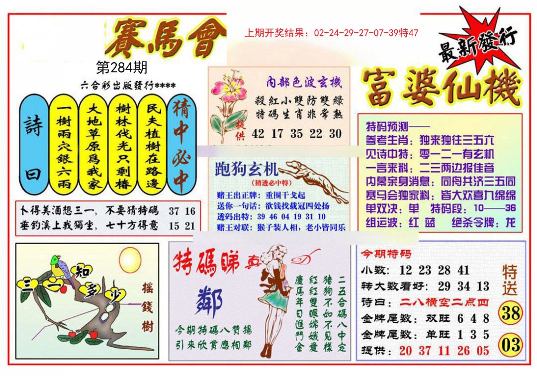 2024284期富婆六合仙机