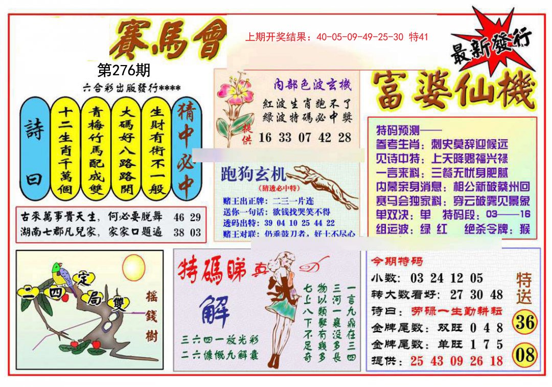 2024276期富婆六合仙机