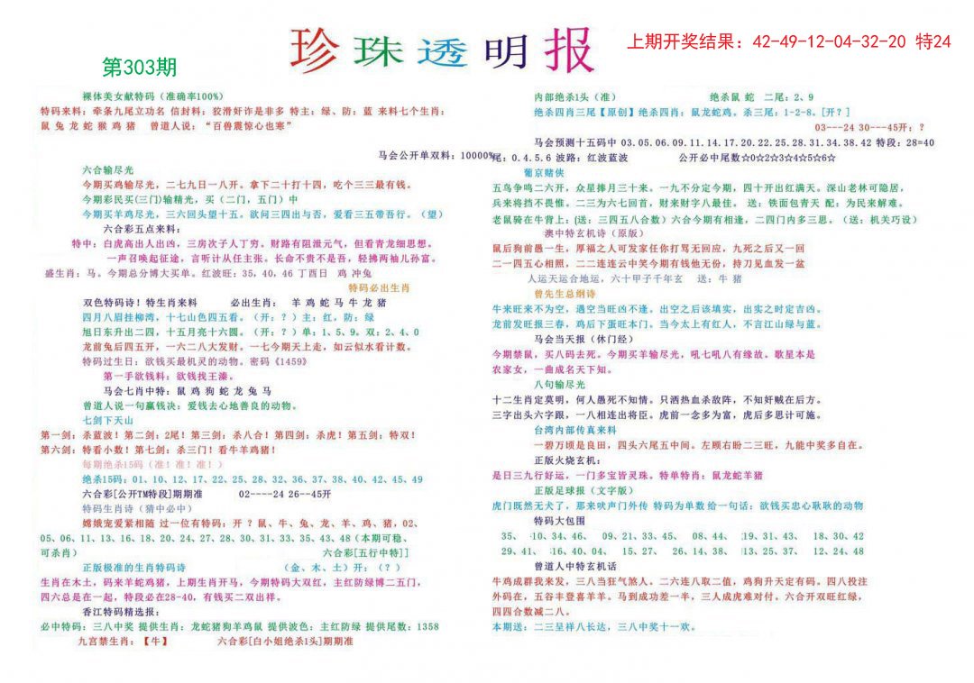 2024303期珍珠透明报