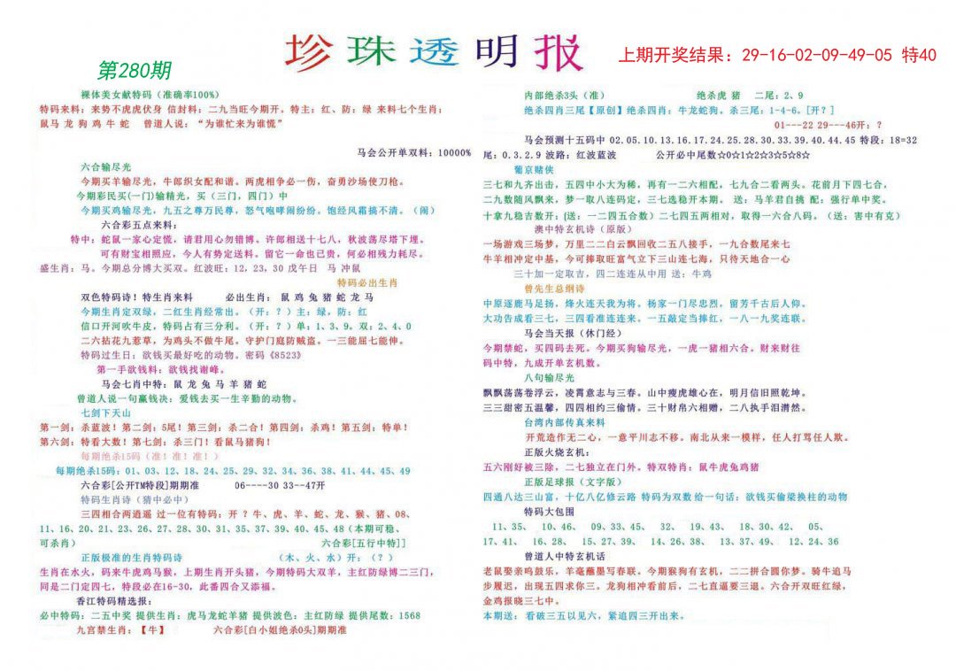 2024280期珍珠透明报