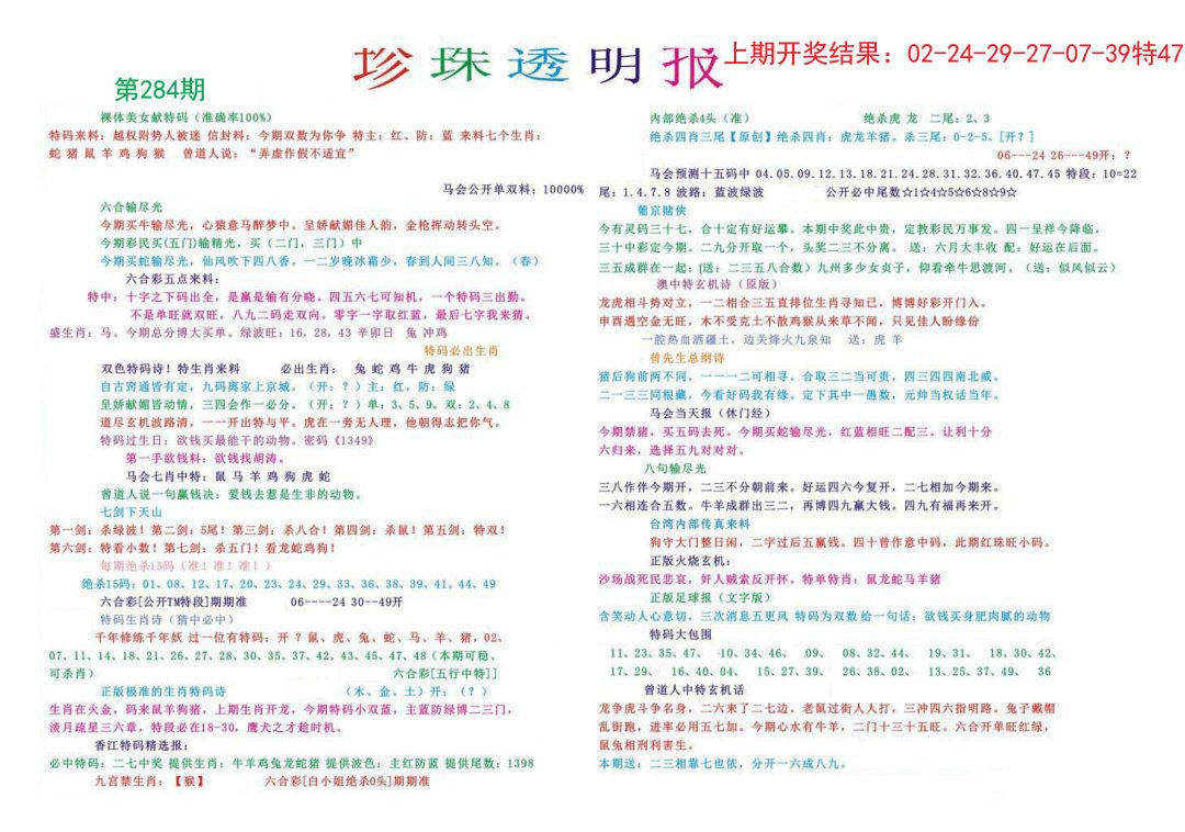 2024284期珍珠透明报
