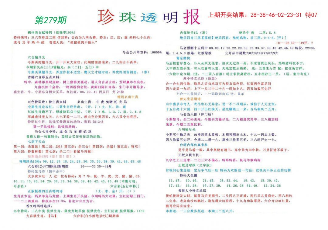 2024279期珍珠透明报