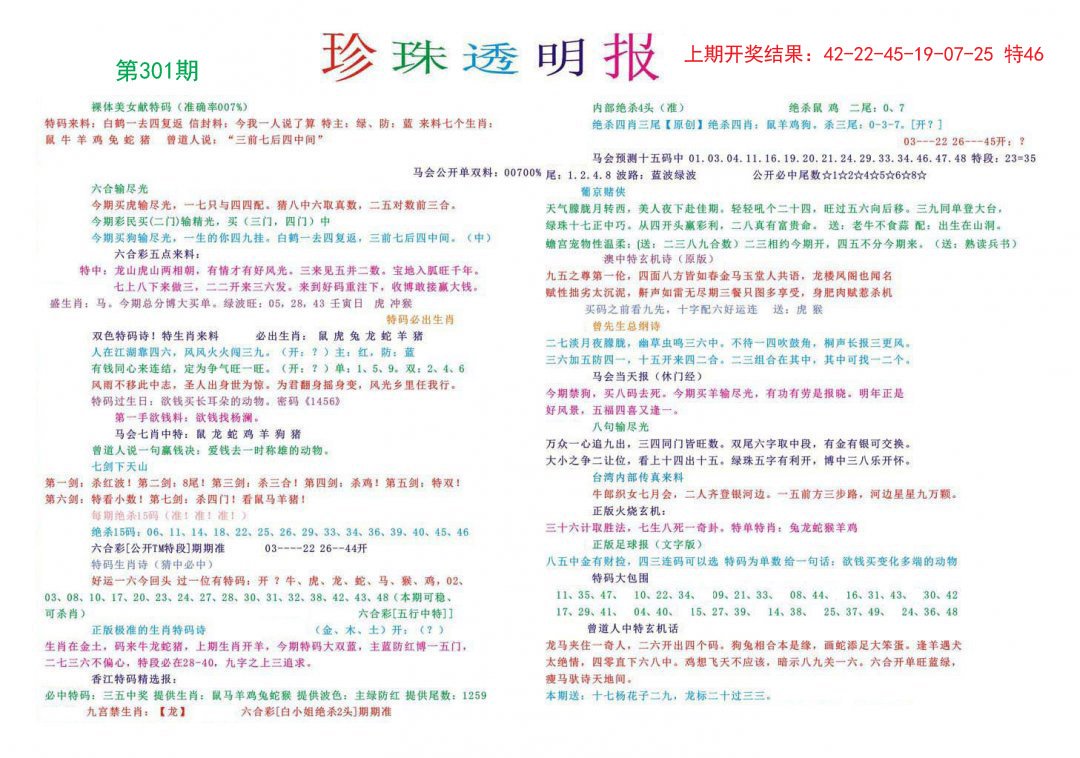 2024301期珍珠透明报