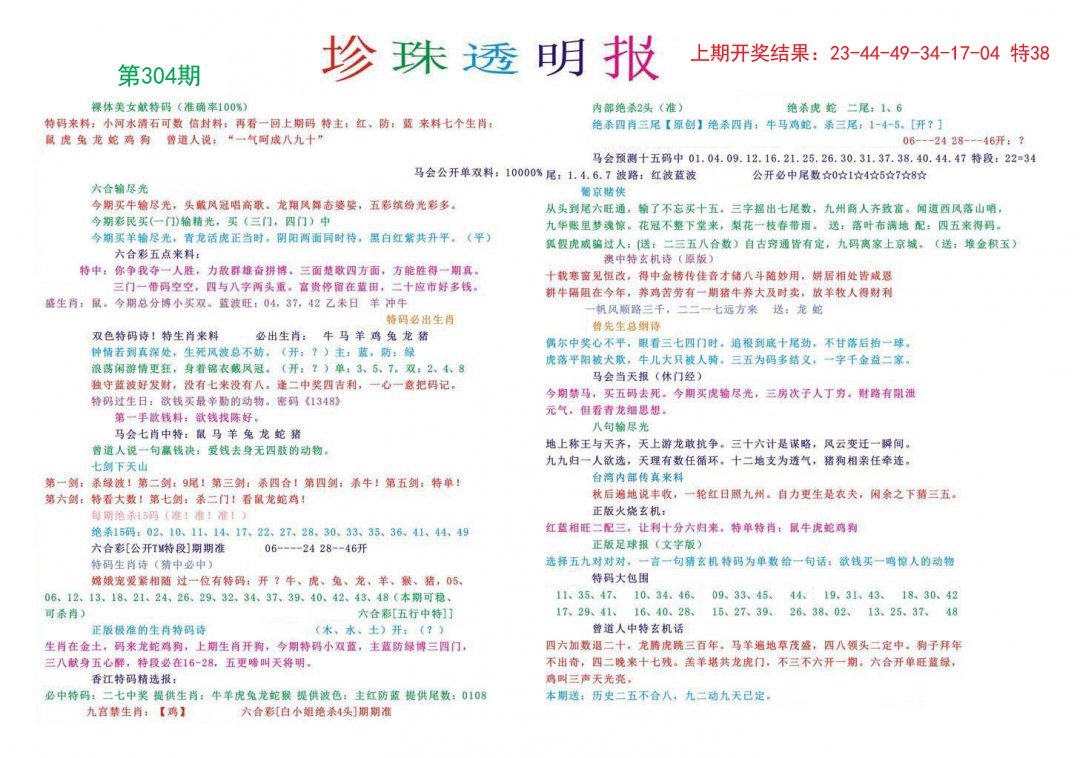 2024304期珍珠透明报