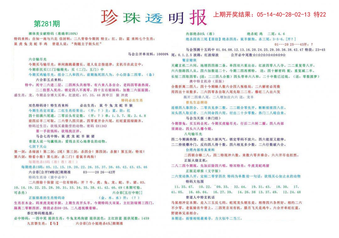 2024281期珍珠透明报