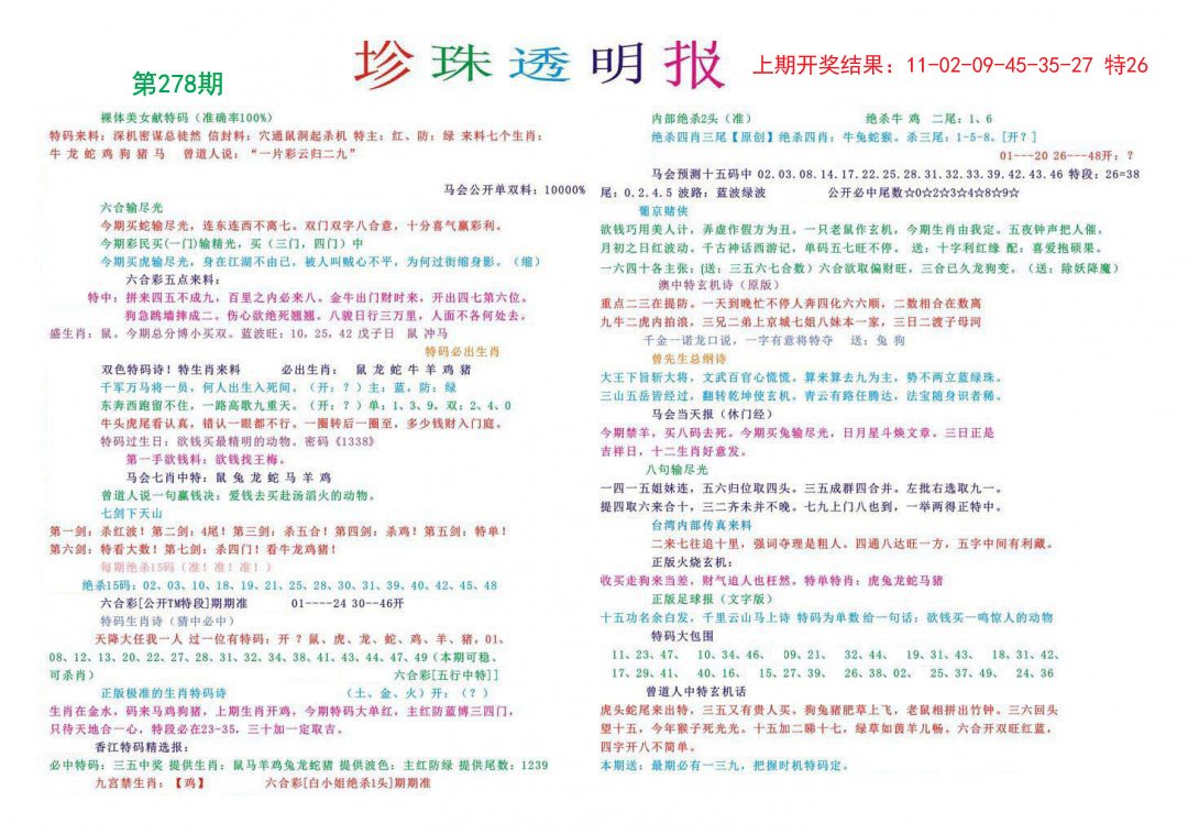 2024278期珍珠透明报