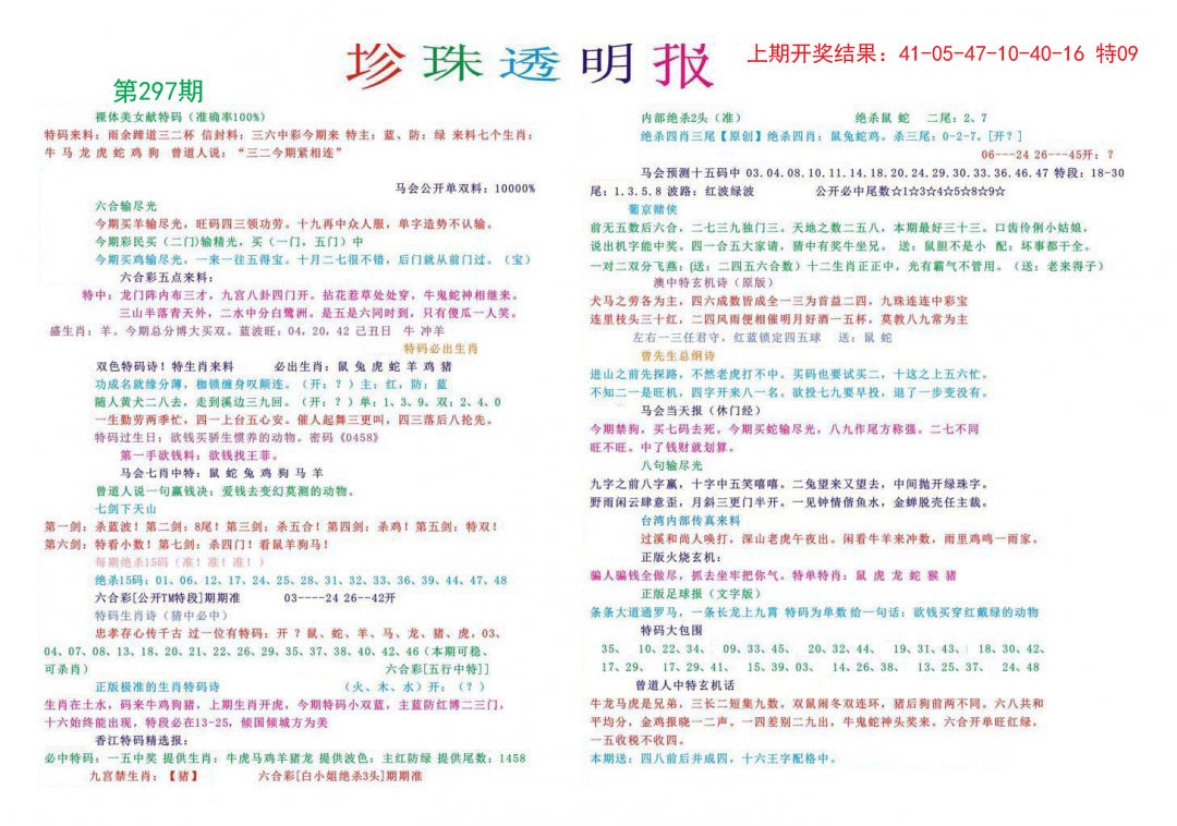 2024297期珍珠透明报