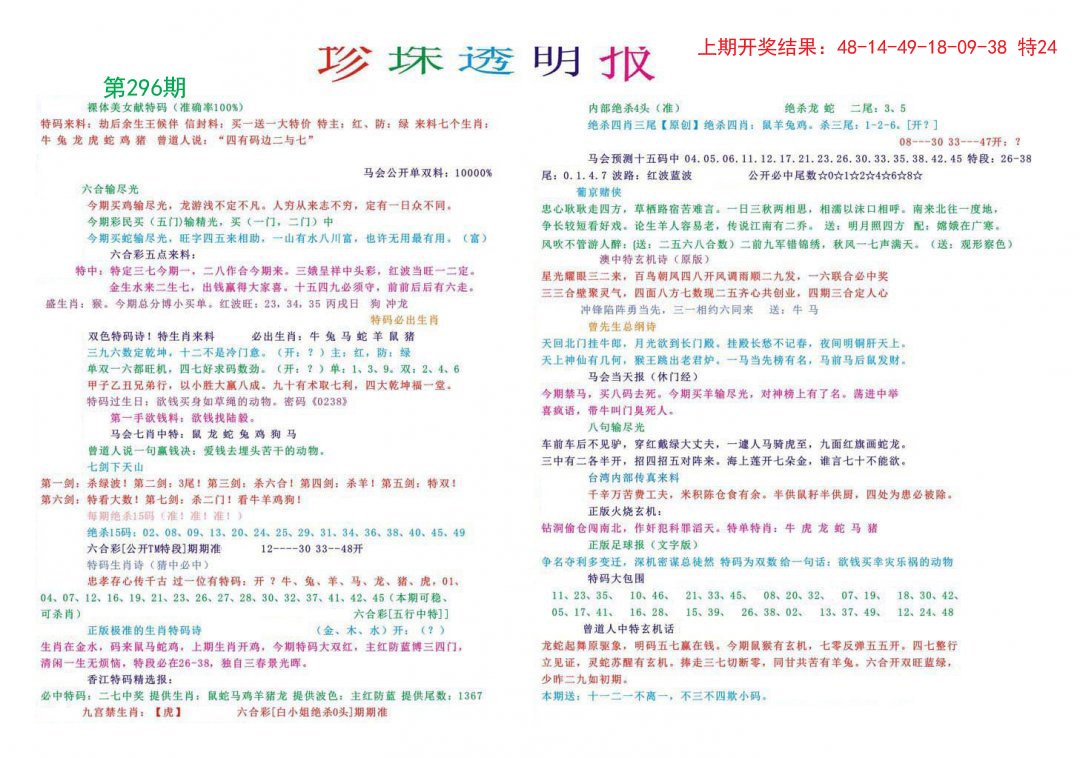 2024296期珍珠透明报