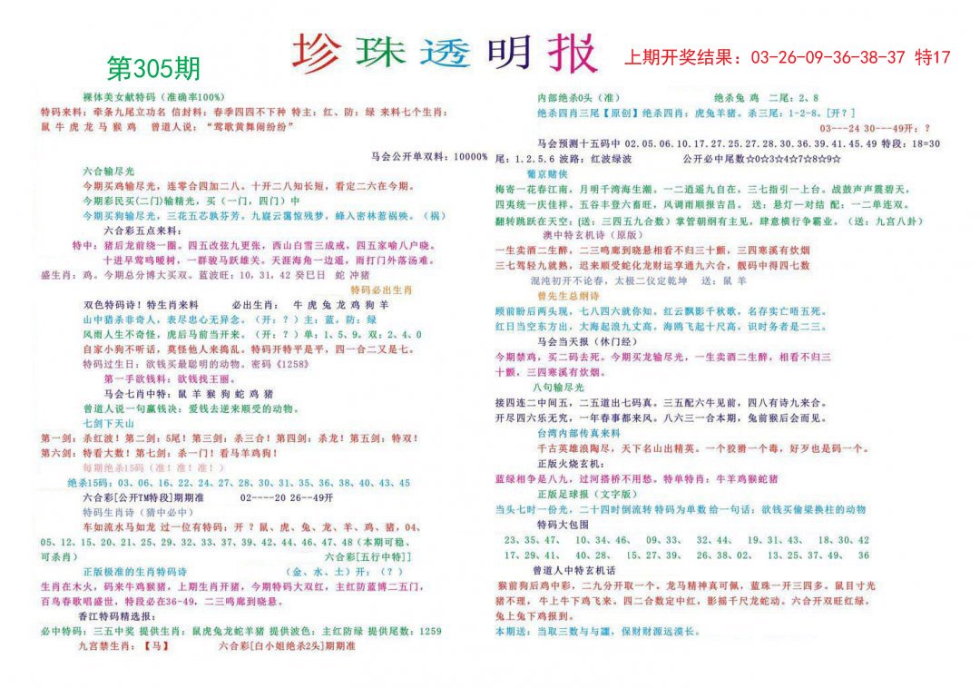 2024305期珍珠透明报