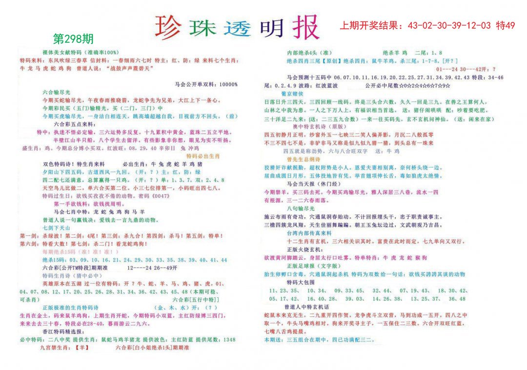 2024298期珍珠透明报