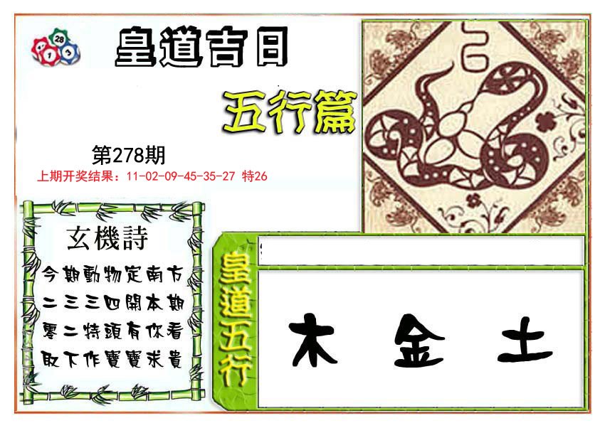2024278期皇道吉日五行篇