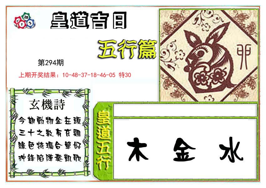 2024294期皇道吉日五行篇