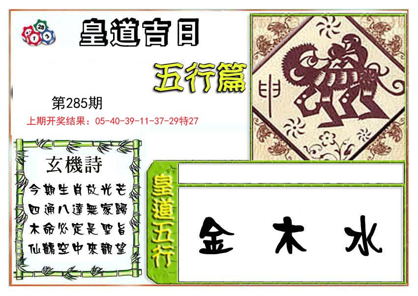 2024285期皇道吉日五行篇