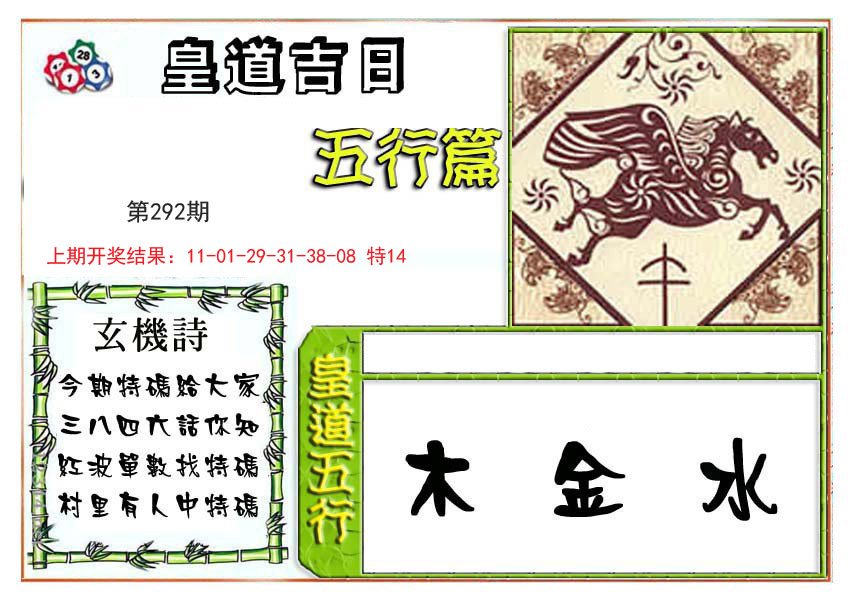2024292期皇道吉日五行篇