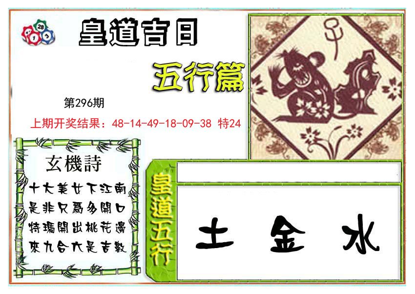 2024296期皇道吉日五行篇
