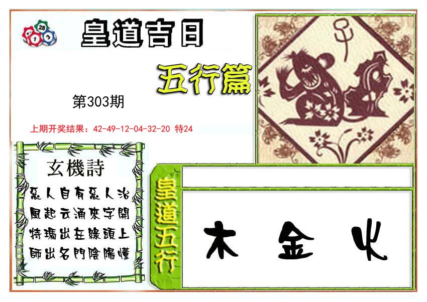 2024303期皇道吉日五行篇