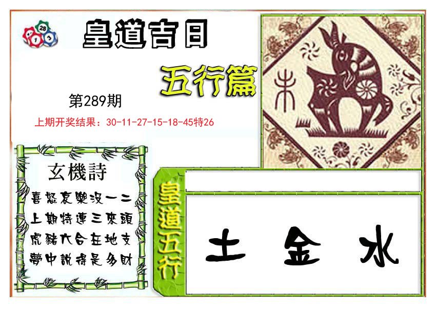 2024289期皇道吉日五行篇