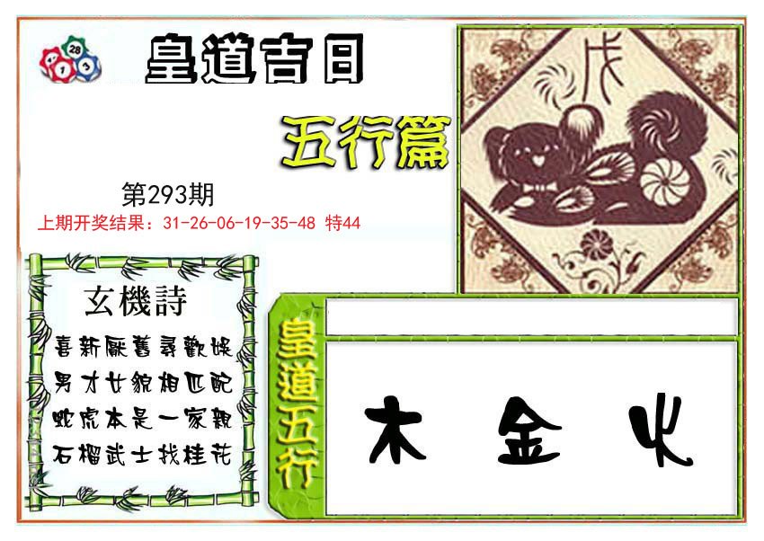 2024293期皇道吉日五行篇