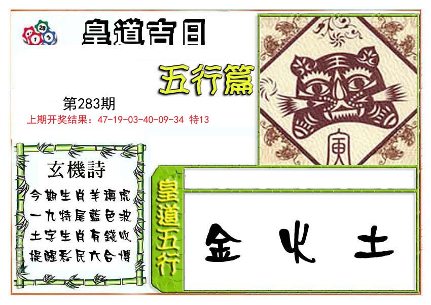 2024283期皇道吉日五行篇