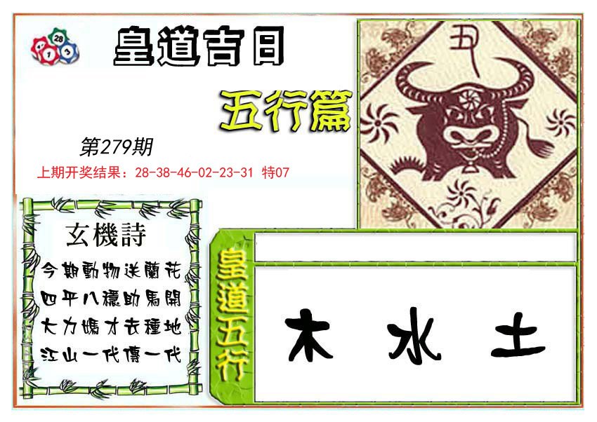 2024279期皇道吉日五行篇