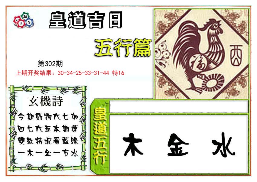 2024302期皇道吉日五行篇
