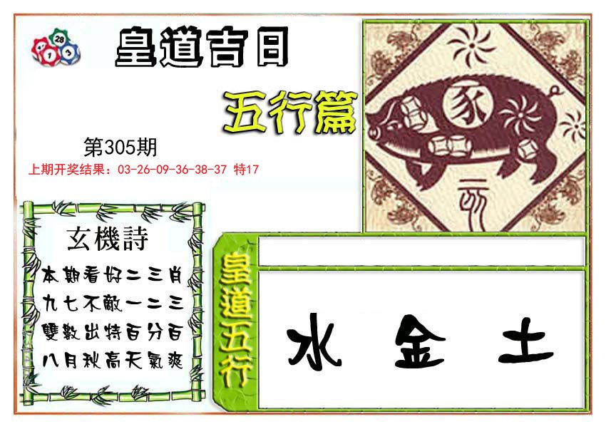 2024305期皇道吉日五行篇