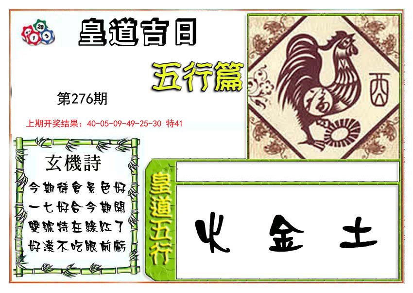 2024276期皇道吉日五行篇