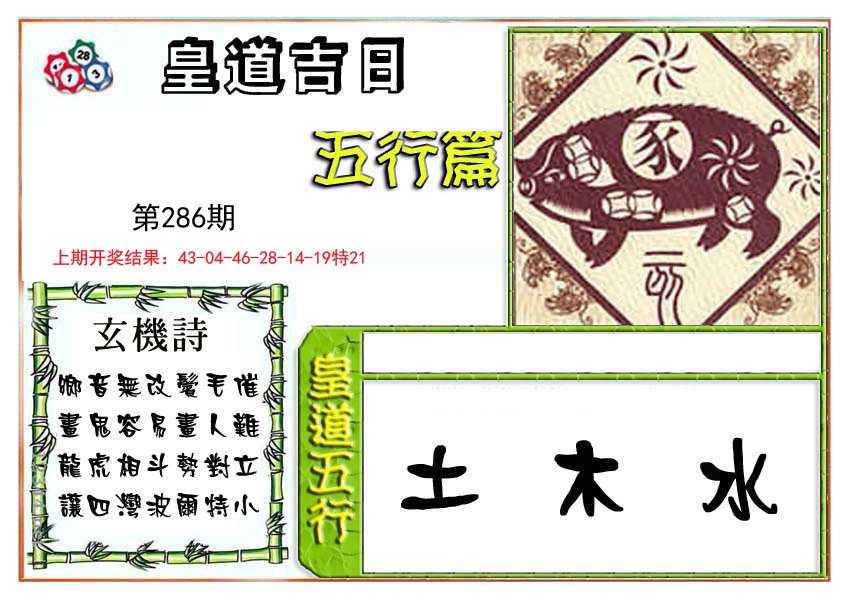 2024286期皇道吉日五行篇
