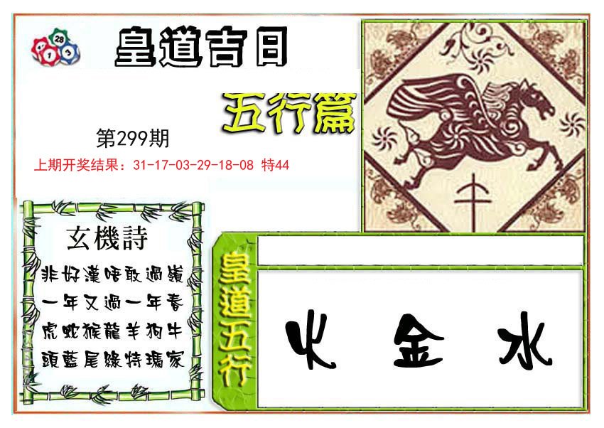2024299期皇道吉日五行篇