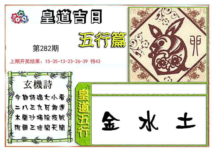 2024282期皇道吉日五行篇