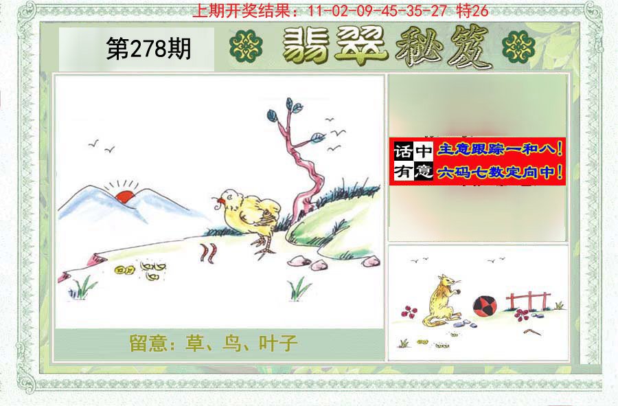 2024278期翡翠秘笈(信封)(另版)